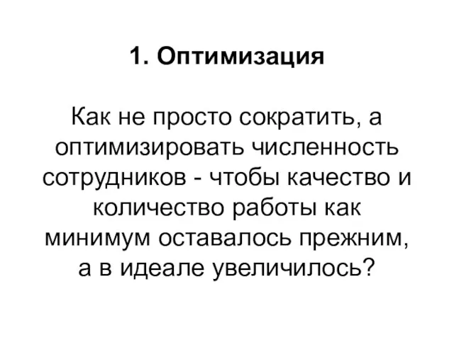 1. Оптимизация Как не просто сократить, а оптимизировать численность сотрудников - чтобы