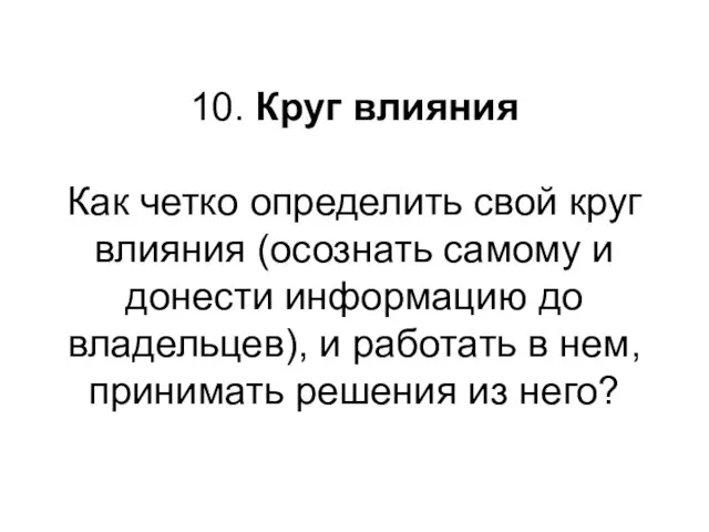 10. Круг влияния Как четко определить свой круг влияния (осознать самому и