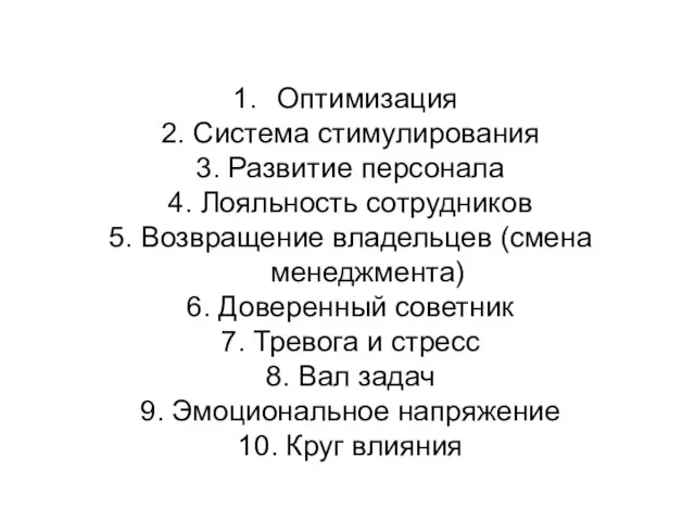 Оптимизация 2. Система стимулирования 3. Развитие персонала 4. Лояльность сотрудников 5. Возвращение