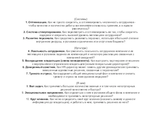 (Системы) 1. Оптимизация. Как не просто сократить, а оптимизировать численность сотрудников -