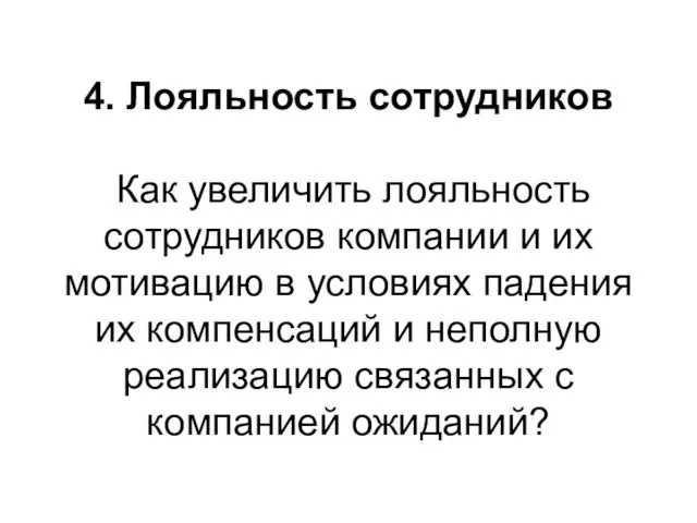 4. Лояльность сотрудников Как увеличить лояльность сотрудников компании и их мотивацию в