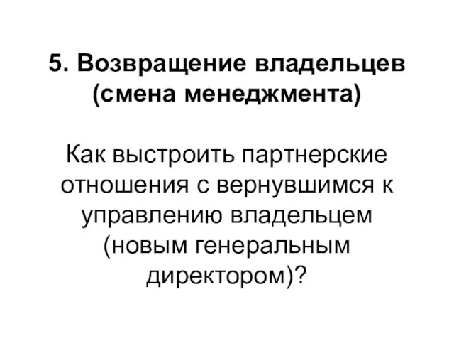 5. Возвращение владельцев (смена менеджмента) Как выстроить партнерские отношения с вернувшимся к