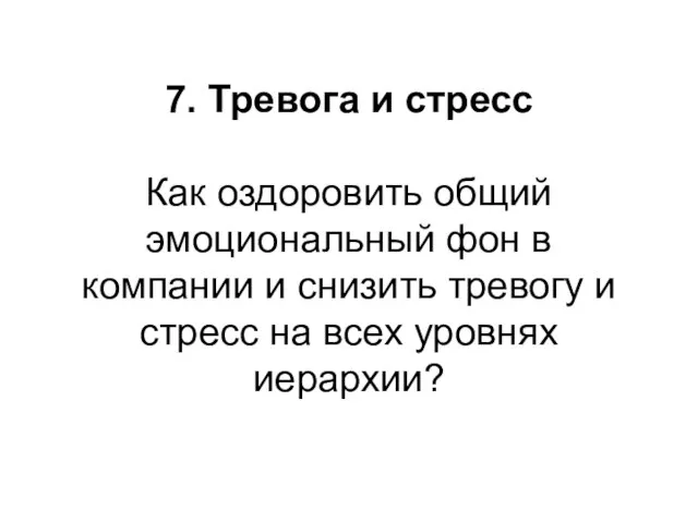 7. Тревога и стресс Как оздоровить общий эмоциональный фон в компании и