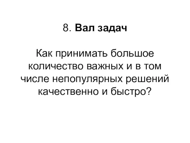 8. Вал задач Как принимать большое количество важных и в том числе