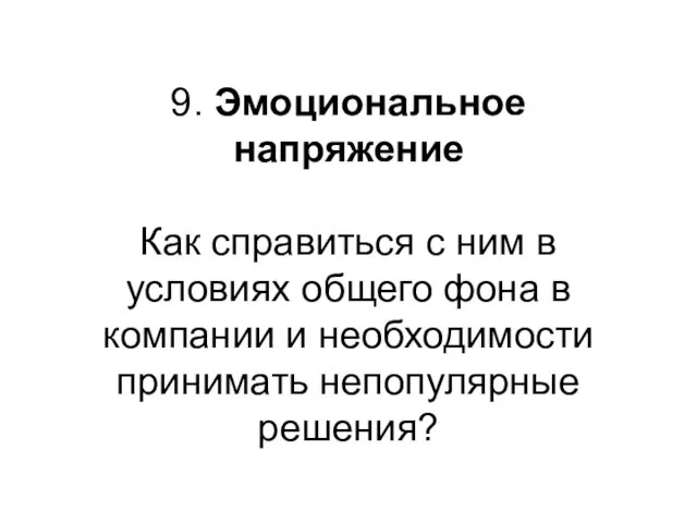 9. Эмоциональное напряжение Как справиться с ним в условиях общего фона в