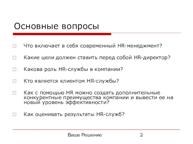 Ваше Решение Основные вопросы Что включает в себя современный HR-менеджмент? Какие цели