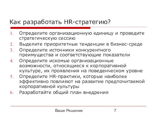 Ваше Решение Как разработать HR-стратегию? Определите организационную единицу и проведите стратегическую сессию