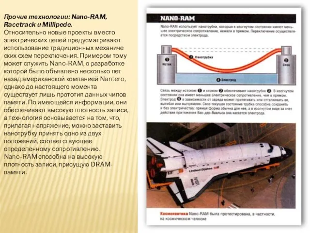 Прочие технологии: Nano-RAM, Racetrack и Millipede. Относительно новые проекты вместо электрических цепей