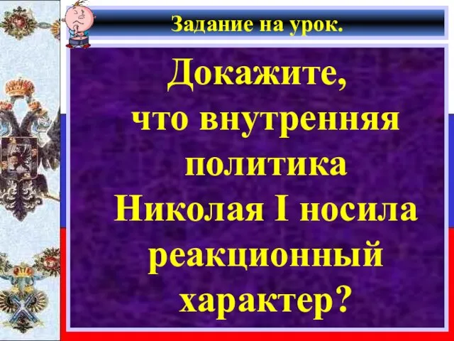 Задание на урок. Докажите, что внутренняя политика Николая I носила реакционный характер?