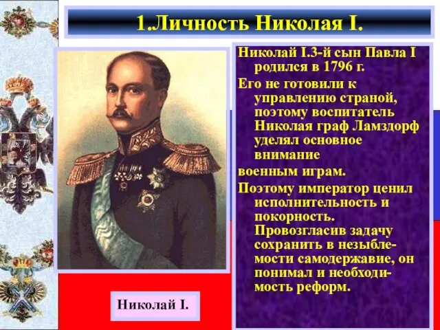 Николай I.3-й сын Павла I родился в 1796 г. Его не готовили