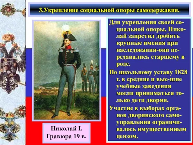 Для укрепления своей со-циальной опоры, Нико-лай запретил дробить крупные имения при наследовании-они