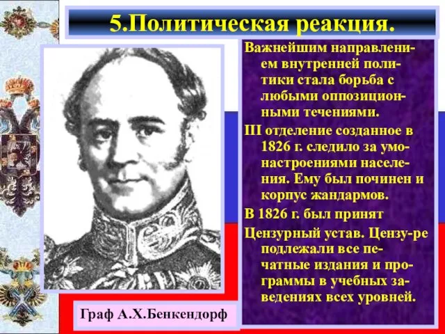 Важнейшим направлени-ем внутренней поли-тики стала борьба с любыми оппозицион-ными течениями. III отделение