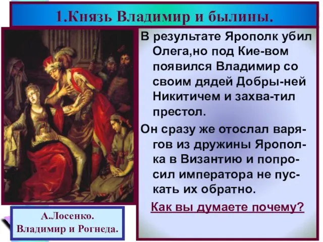 В результате Ярополк убил Олега,но под Кие-вом появился Владимир со своим дядей