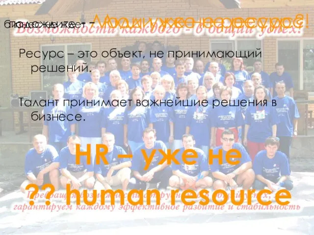 подождите - Люди уже не ресурс? Ресурс – это объект, не принимающий