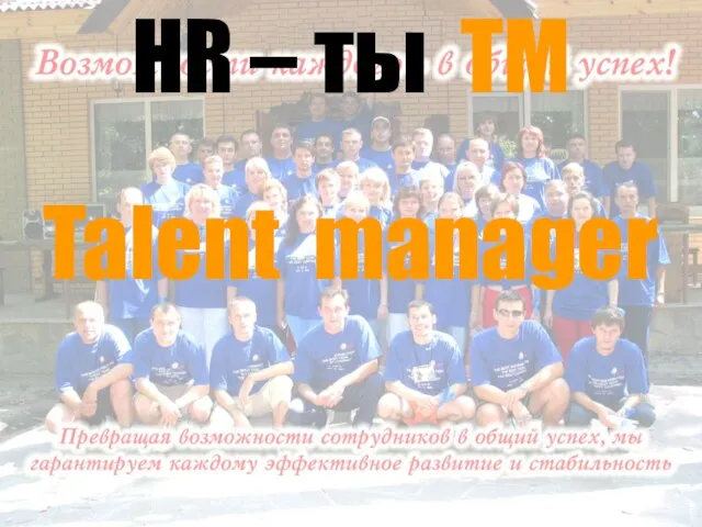 HR – ты ТМ Talent manager