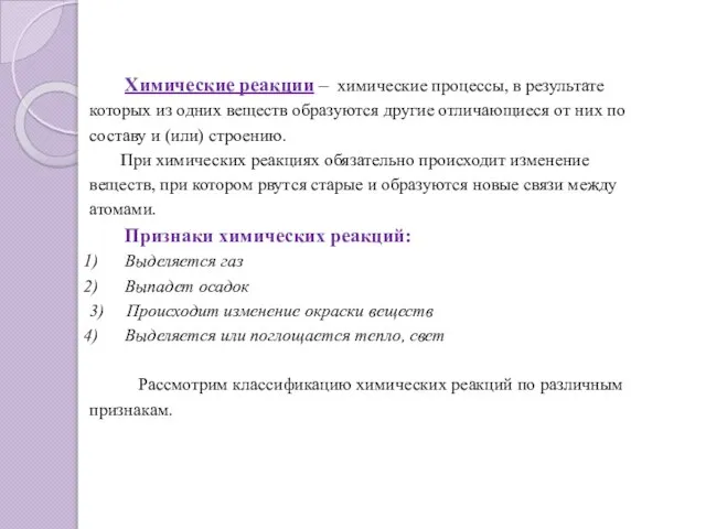 Химические реакции – химические процессы, в результате которых из одних веществ образуются