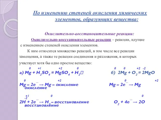 По изменению степеней окисления химических элементов, образующих вещества: Окислительно-восстановительные реакции: Окислительно-восстановительные реакции