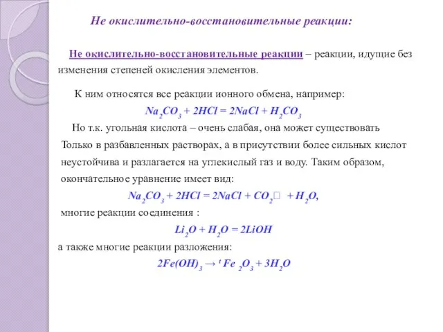 Не окислительно-восстановительные реакции: К ним относятся все реакции ионного обмена, например: Na2CO3