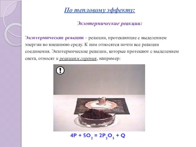 По тепловому эффекту: Экзотермические реакции: Экзотермические реакции – реакции, протекающие с выделением