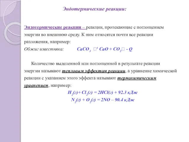 Эндотермические реакции: Эндотермические реакции – реакции, протекающие с поглощением энергии во внешнюю