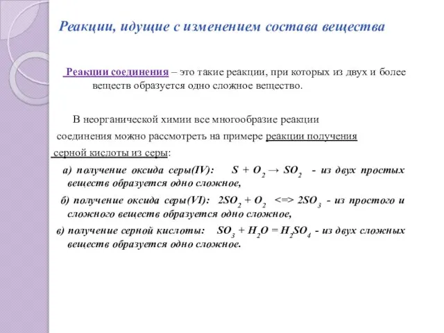 Реакции, идущие с изменением состава вещества Реакции соединения – это такие реакции,