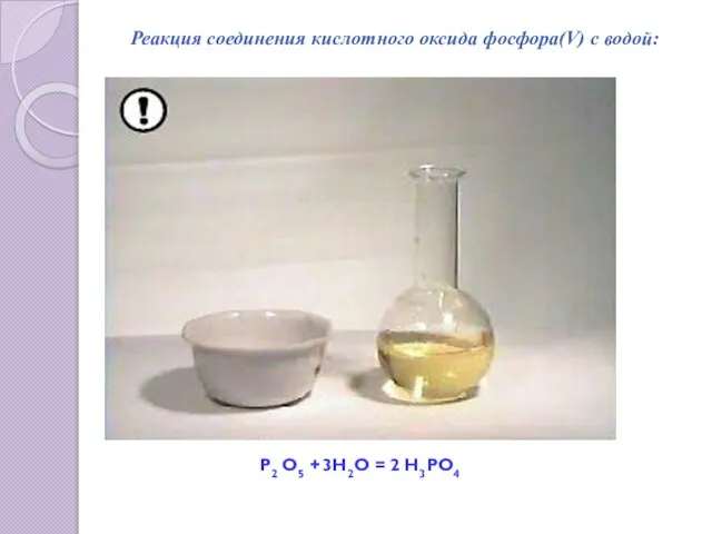 Реакция соединения кислотного оксида фосфора(V) с водой: Р2 О5 + 3H2O = 2 H3PO4