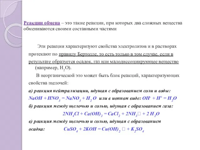 Реакции обмена – это такие реакции, при которых два сложных вещества обмениваются