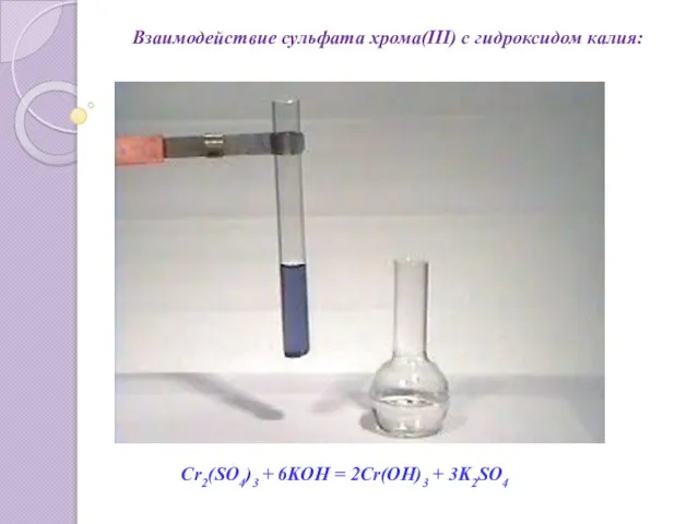 Взаимодействие сульфата хрома(III) с гидроксидом калия: Cr2(SO4)3 + 6KOH = 2Cr(OH)3 + 3K2SO4