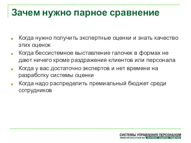 Зачем нужно парное сравнение Когда нужно получить экспертные оценки и знать качество