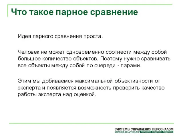 Что такое парное сравнение Идея парного сравнения проста. Человек не может одновременно