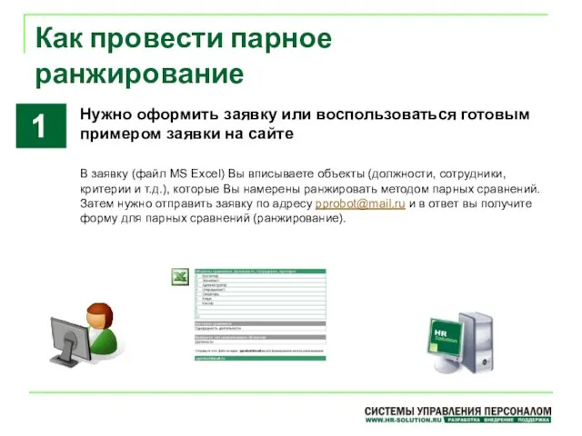 Как провести парное ранжирование Нужно оформить заявку или воспользоваться готовым примером заявки