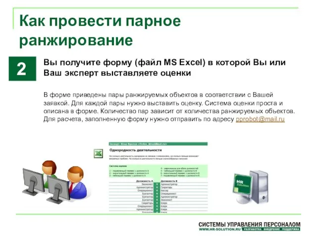 Как провести парное ранжирование Вы получите форму (файл MS Excel) в которой