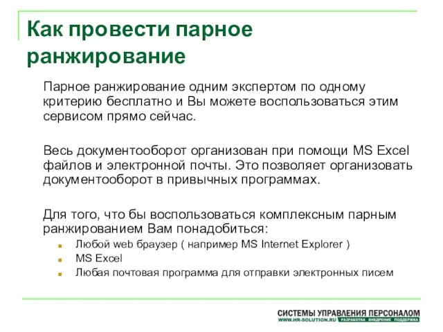 Как провести парное ранжирование Парное ранжирование одним экспертом по одному критерию бесплатно