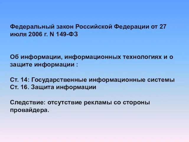 Федеральный закон Российской Федерации от 27 июля 2006 г. N 149-ФЗ Об