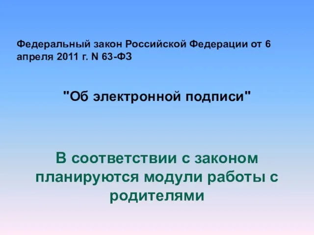 Федеральный закон Российской Федерации от 6 апреля 2011 г. N 63-ФЗ "Об