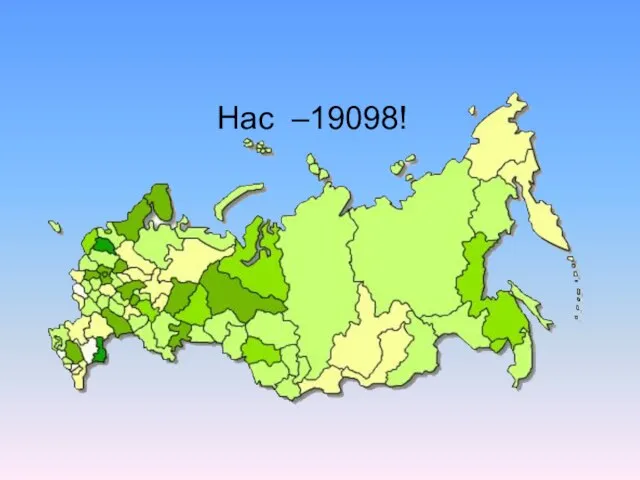 Нас –19098!