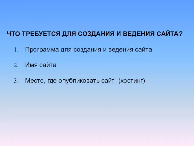 ЧТО ТРЕБУЕТСЯ ДЛЯ СОЗДАНИЯ И ВЕДЕНИЯ САЙТА? Программа для создания и ведения