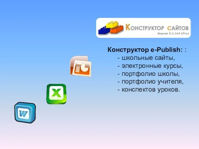 Конструктор e-Publish: : - школьные сайты, - электронные курсы, - портфолио школы,