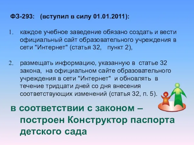 ФЗ-293: (вступил в силу 01.01.2011): каждое учебное заведение обязано создать и вести