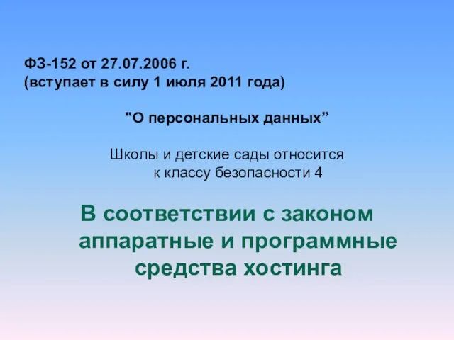 ФЗ-152 от 27.07.2006 г. (вступает в силу 1 июля 2011 года) "О