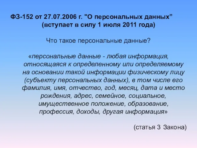 ФЗ-152 от 27.07.2006 г. "О персональных данных” (вступает в силу 1 июля