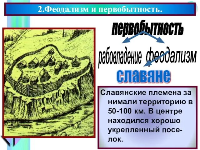 2.Феодализм и первобытность. первобытность славяне Славянские племена за нимали территорию в 50-100