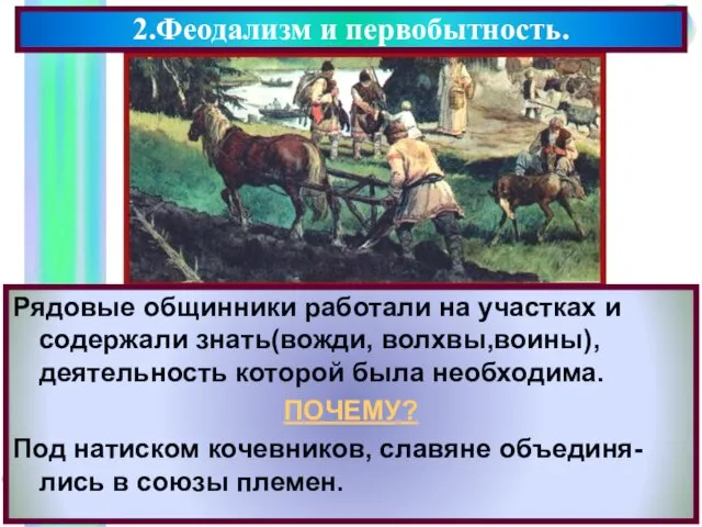 2.Феодализм и первобытность. Рядовые общинники работали на участках и содержали знать(вожди, волхвы,воины),