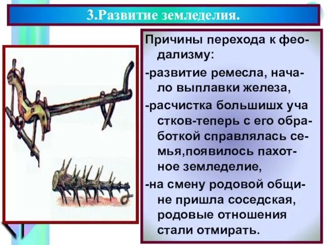 Причины перехода к фео-дализму: -развитие ремесла, нача-ло выплавки железа, -расчистка большишх уча