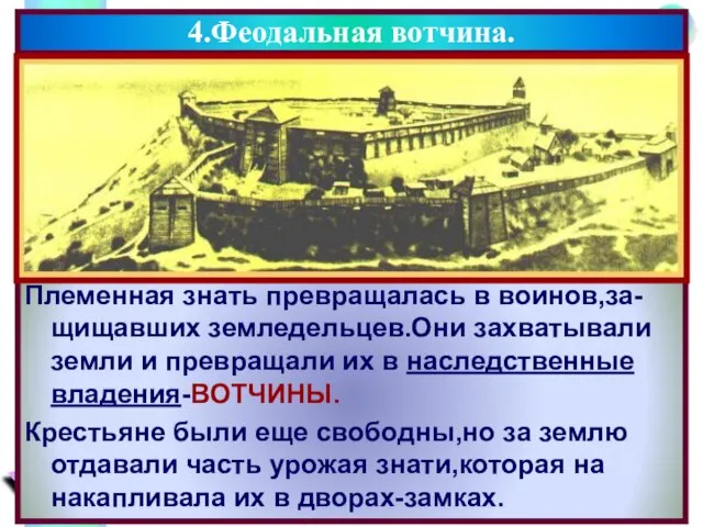 Племенная знать превращалась в воинов,за-щищавших земледельцев.Они захватывали земли и превращали их в