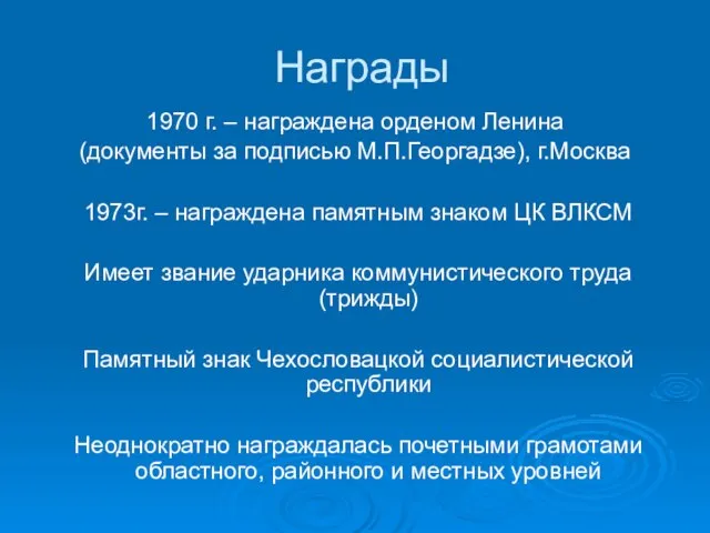 Награды 1970 г. – награждена орденом Ленина (документы за подписью М.П.Георгадзе), г.Москва