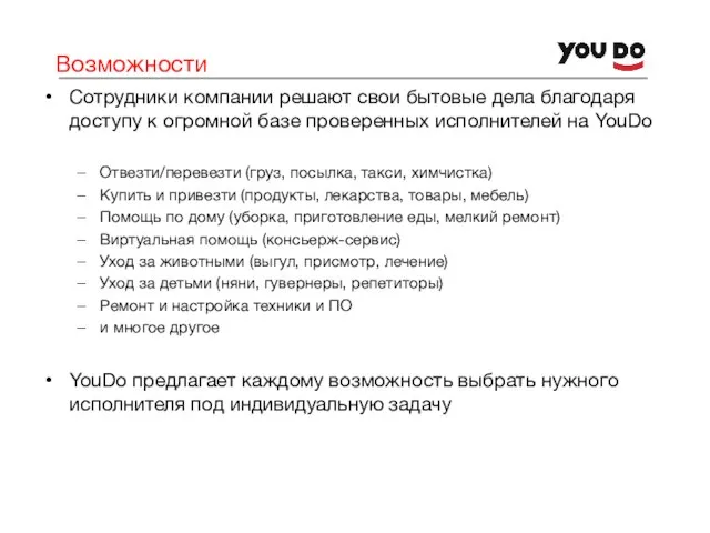 Возможности Сотрудники компании решают свои бытовые дела благодаря доступу к огромной базе