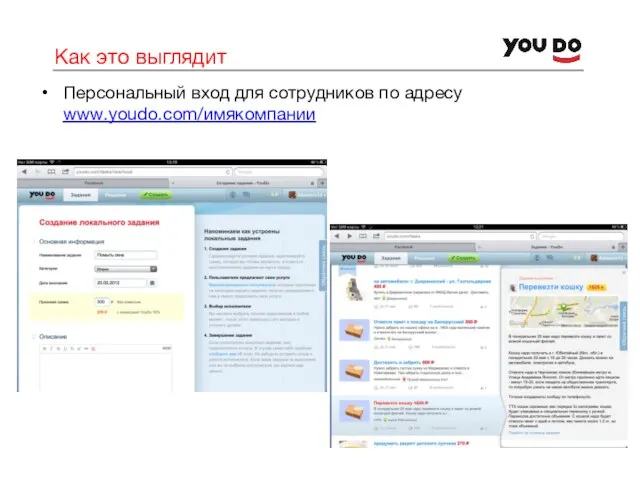 Как это выглядит Персональный вход для сотрудников по адресу www.youdo.com/имякомпании