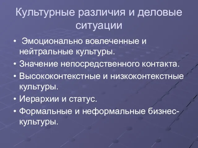 Культурные различия и деловые ситуации Эмоционально вовлеченные и нейтральные культуры. Значение непосредственного