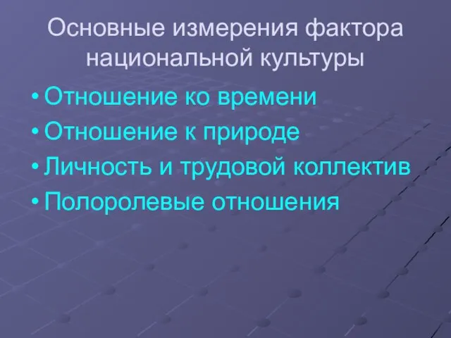 Основные измерения фактора национальной культуры Отношение ко времени Отношение к природе Личность